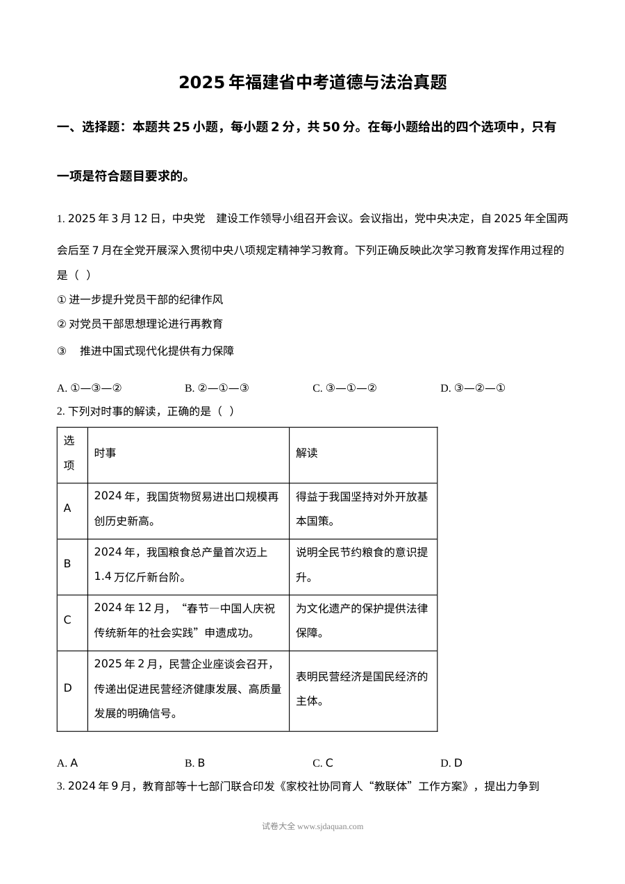 2025年福建省初中学业水平考试道德与法治真题试卷（人教版）