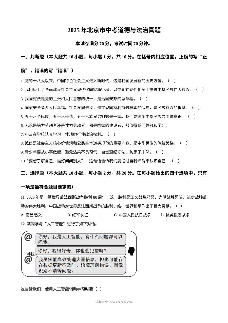 2025年北京市初中学业水平考试道德与法治真题（人教版）