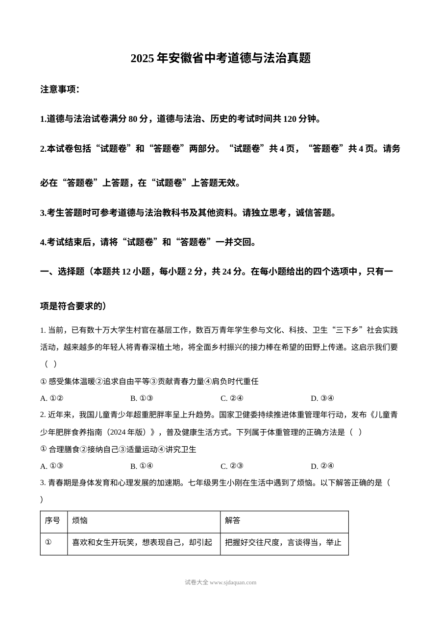 2025年安徽省初中学业水平考试道德与法治真题卷（人教版）