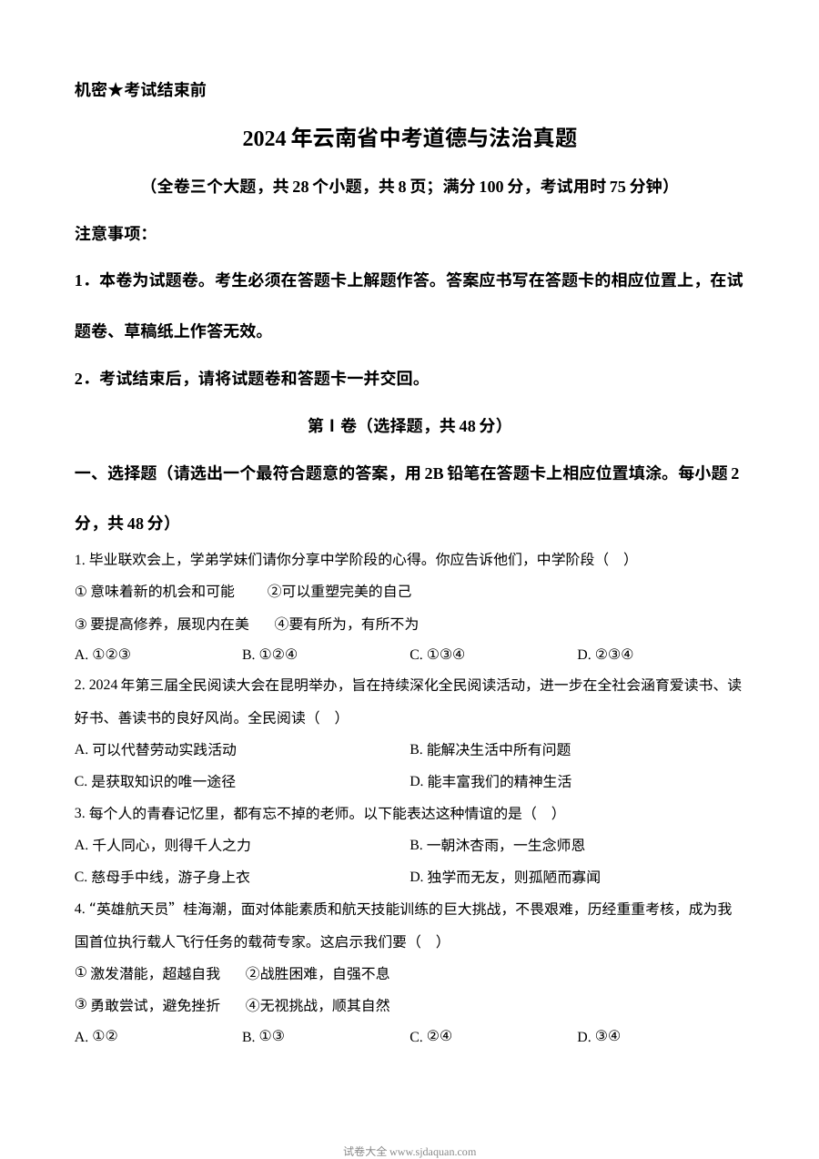 2024年云南省初中学业水平考试道德与法治真题卷（人教版）