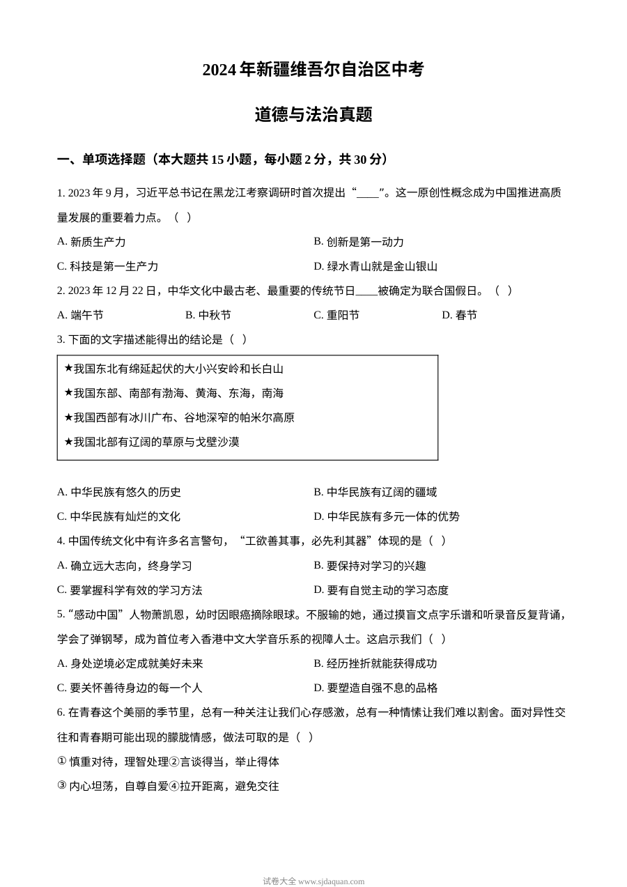 2024年新疆维吾尔自治区初中学业水平考试道德与法治真题（人教版）