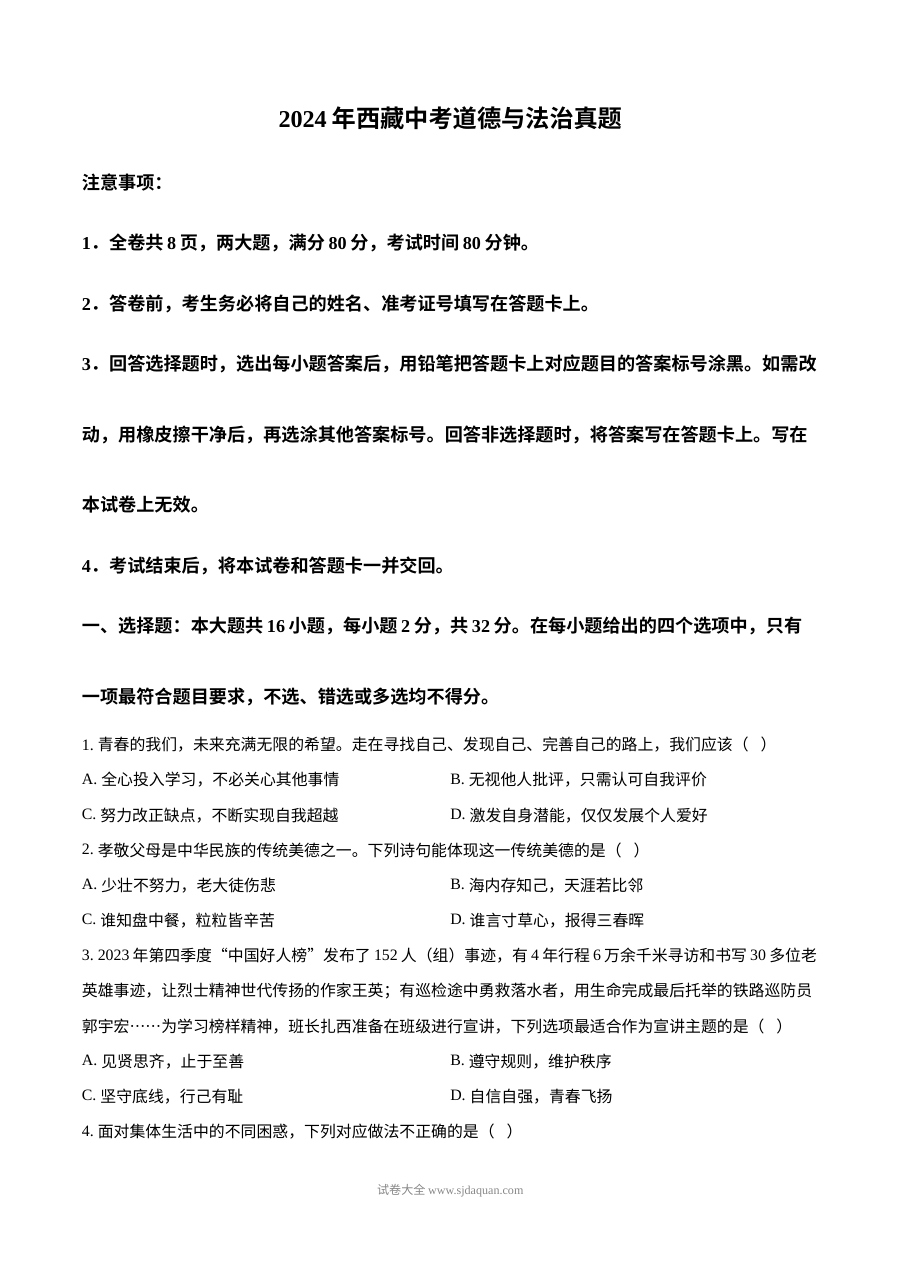 2024年西藏自治区初中学业水平考试道德与法治真题（人教版）