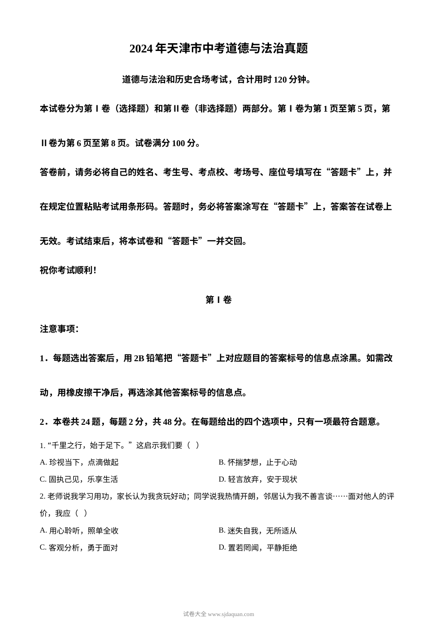2024年天津市初中学业水平考试道德与法治真题试卷（人教版）