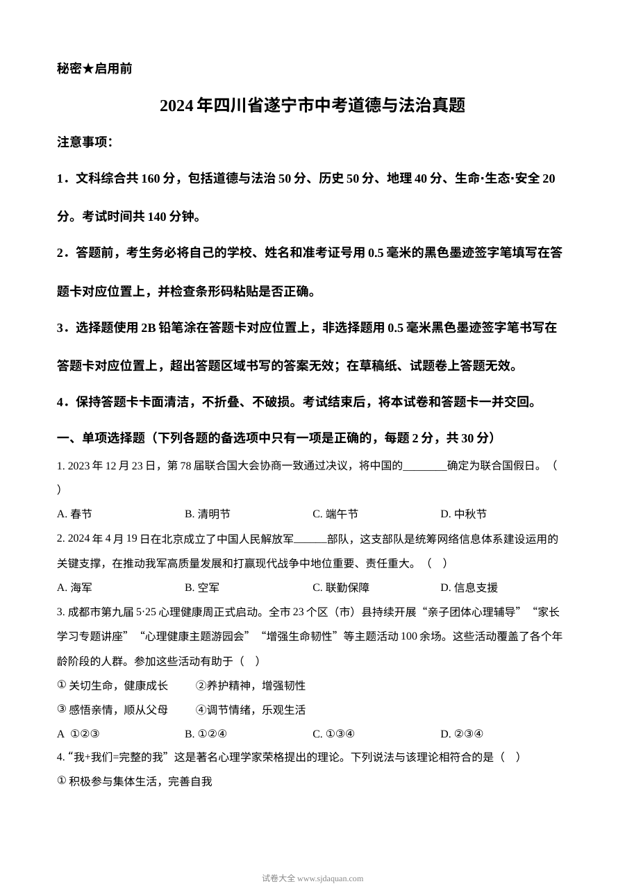2024年四川省遂宁市中考道德与法治真题（人教版）