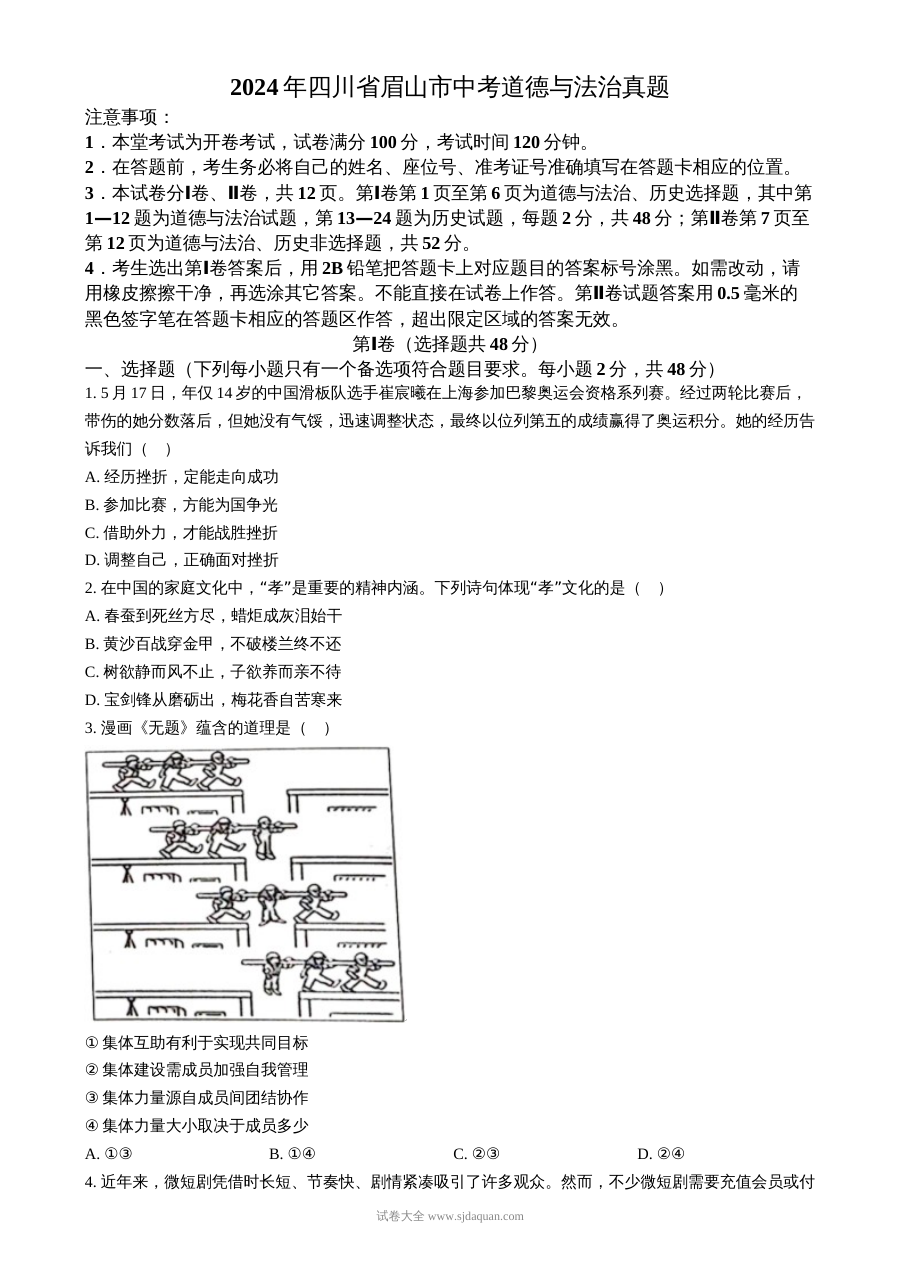 2024年四川省眉山市中考道德与法治真题试卷（人教版）