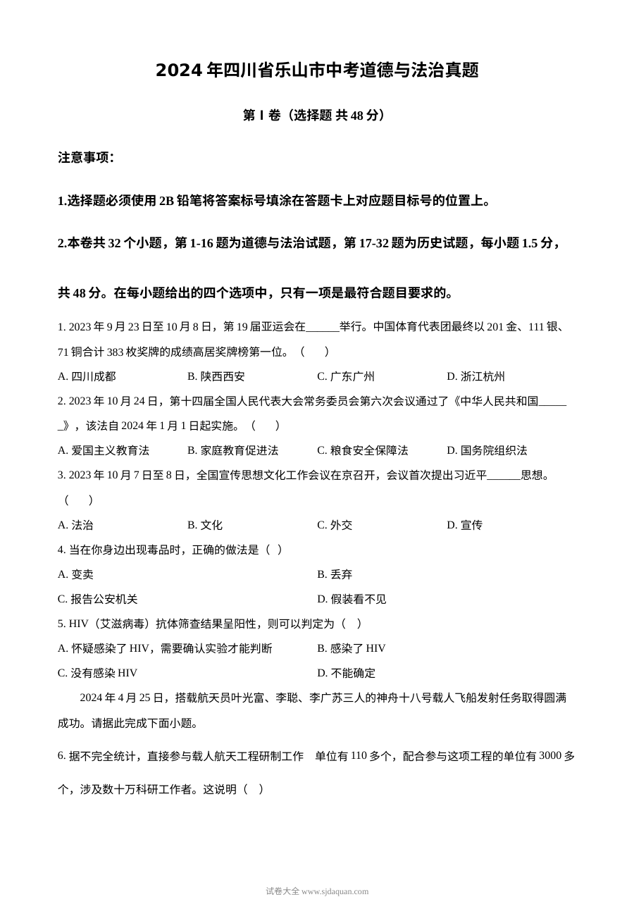 2024年四川省乐山市初中学业水平考试道德与法治真题试卷