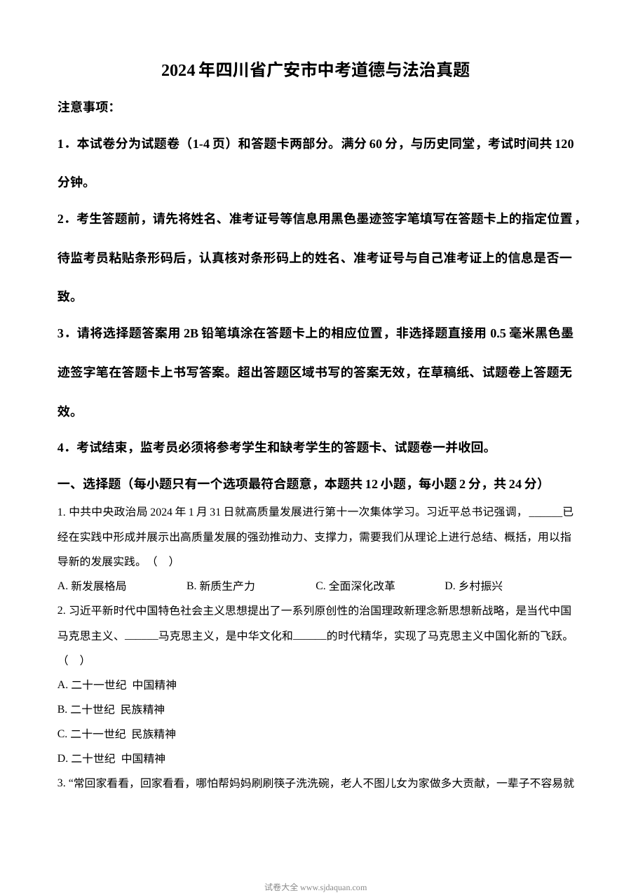 2024年四川省广安市初中学业水平考试道德与法治真题试卷