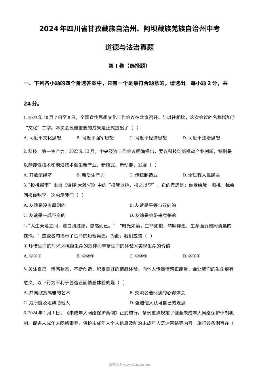 2024年四川省甘孜藏族自治州、阿坝藏族羌族自治州中考道德与法治真题（人教版）