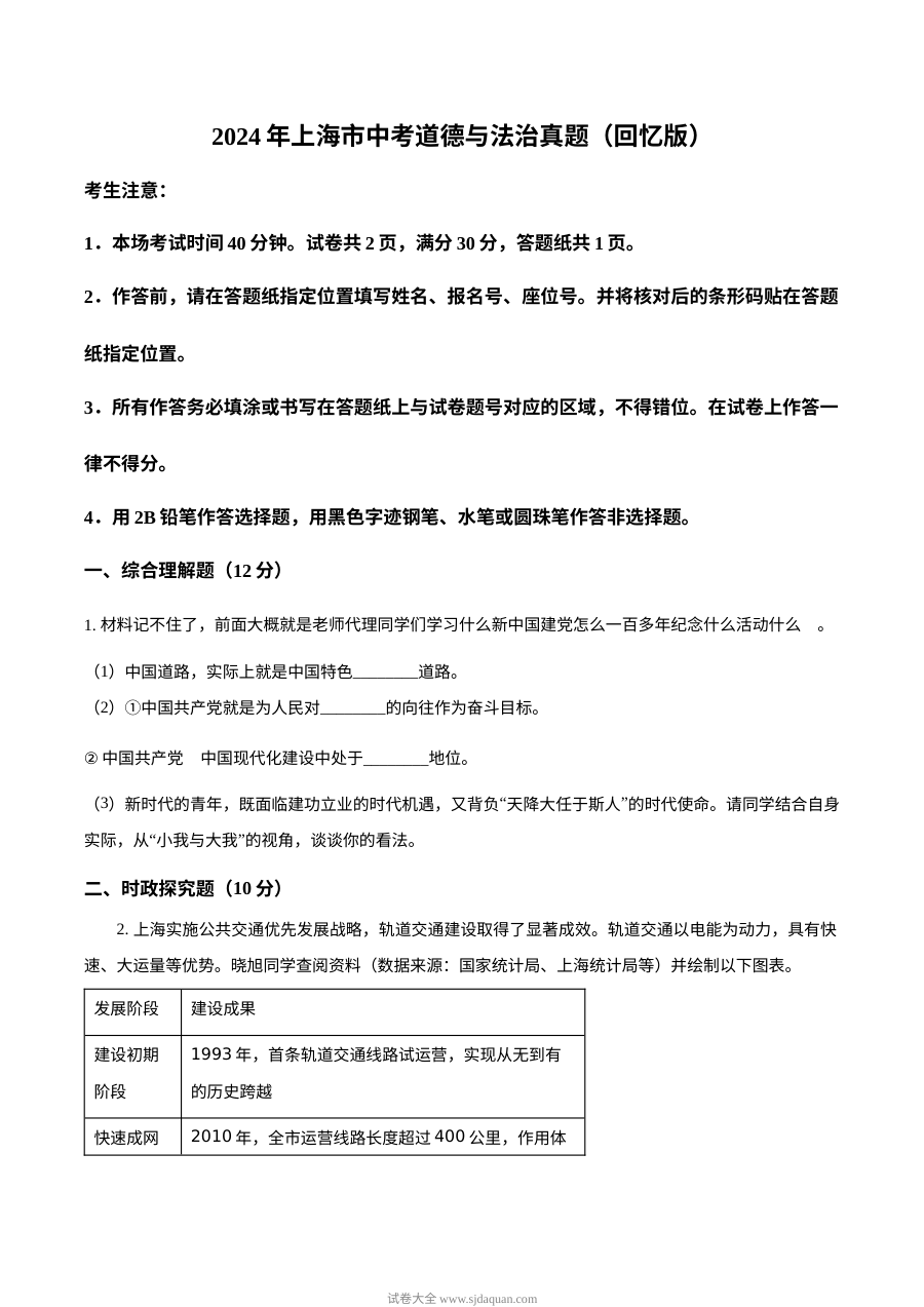 2024年上海市初中学业水平考试道德与法治真题试卷（人教版）