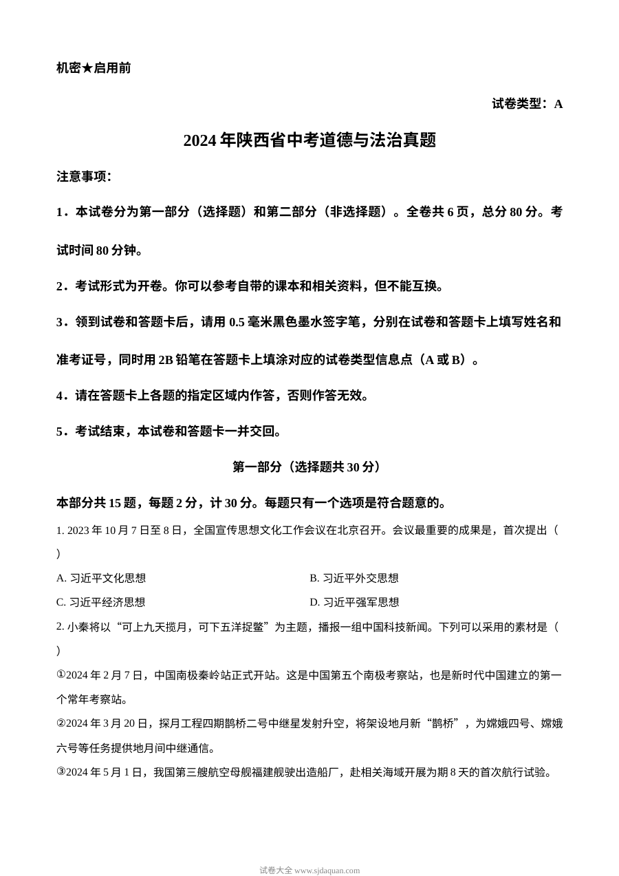 2024年陕西省中考道德与法治真题（A卷）