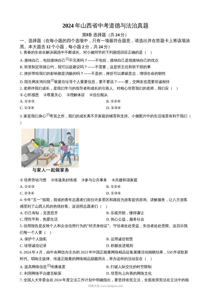 2024年山西省初中学业水平考试道德与法治真题试卷（人教版）