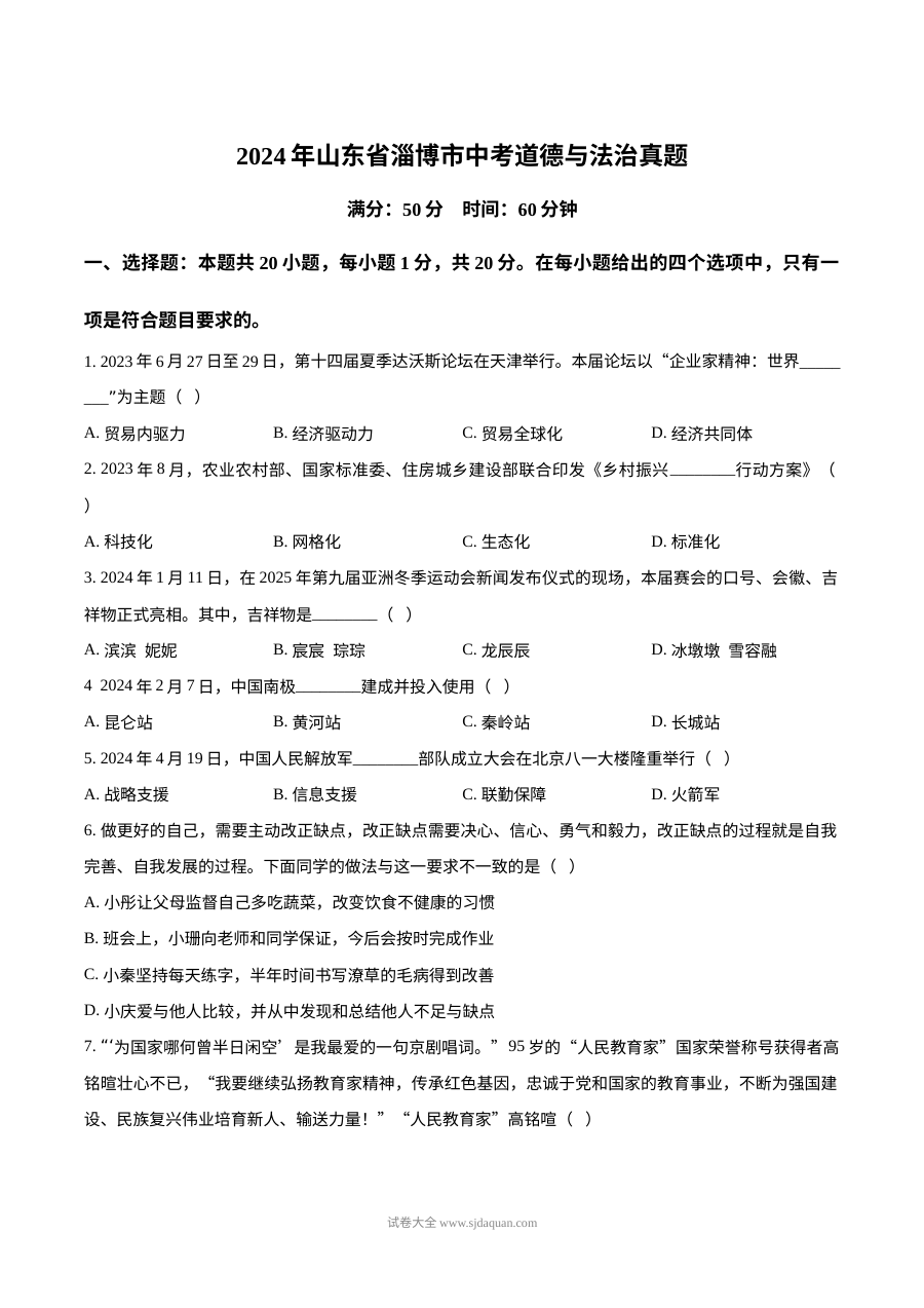 2024年山东省淄博市初中学业水平考试道德与法治真题试卷