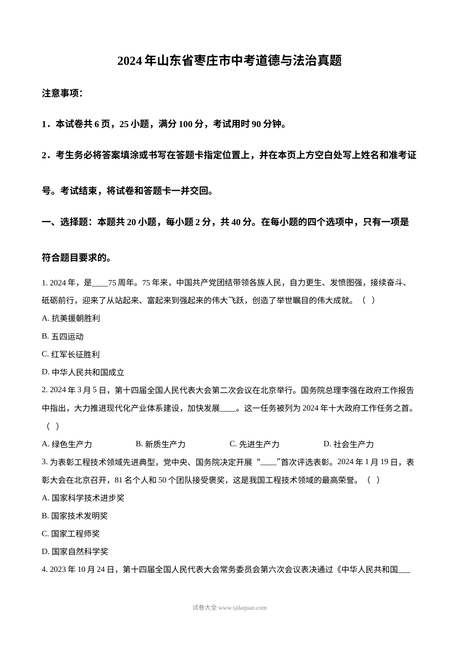 2024年山东省枣庄市初中学业水平考试道德与法治真题试卷（人教版）
