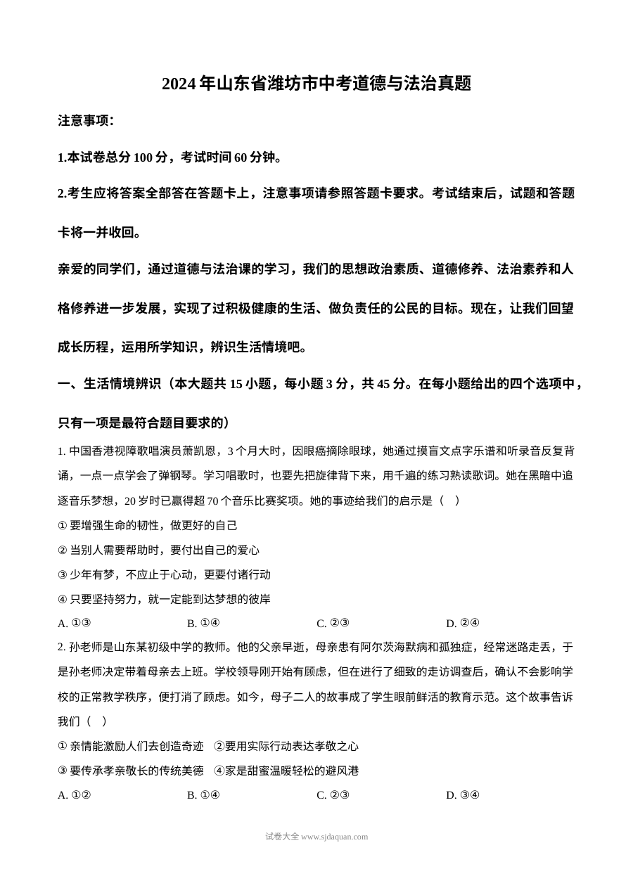 2024年山东省潍坊市初中学业水平考试道德与法治真题试卷（人教版）