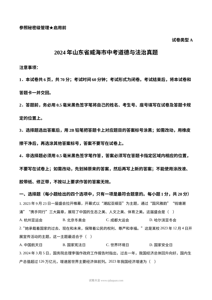 2024年山东省威海市初中学业水平考试道德与法治真题（人教版）