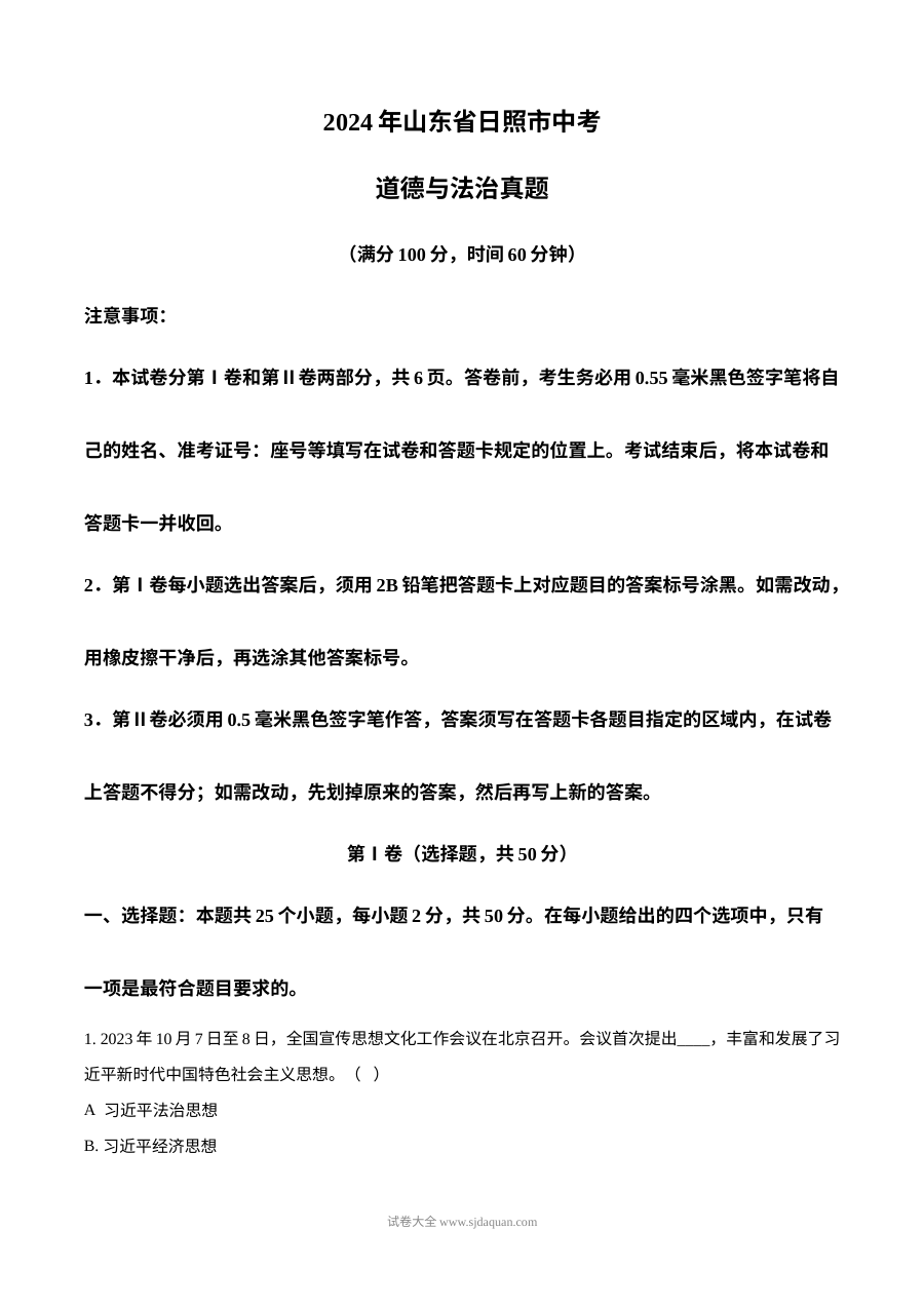 2024年山东省日照市初中学业水平考试道德与法治真题试卷