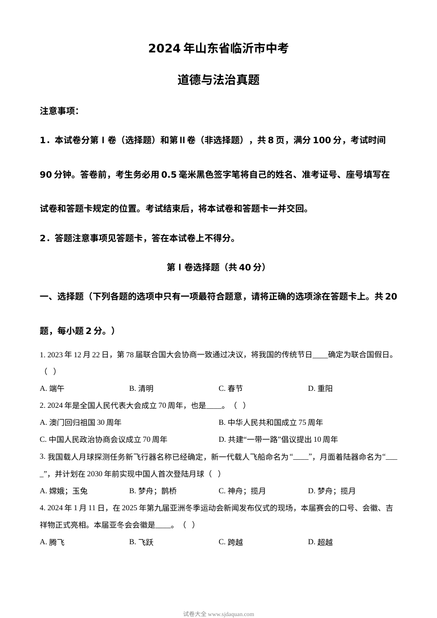 2024年山东省临沂市初中学业水平考试道德与法治真题试卷（人教版）
