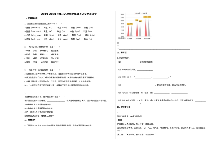 2019-2020学年江苏省徐州市七年级上学期语文期末考试试卷（人教版）