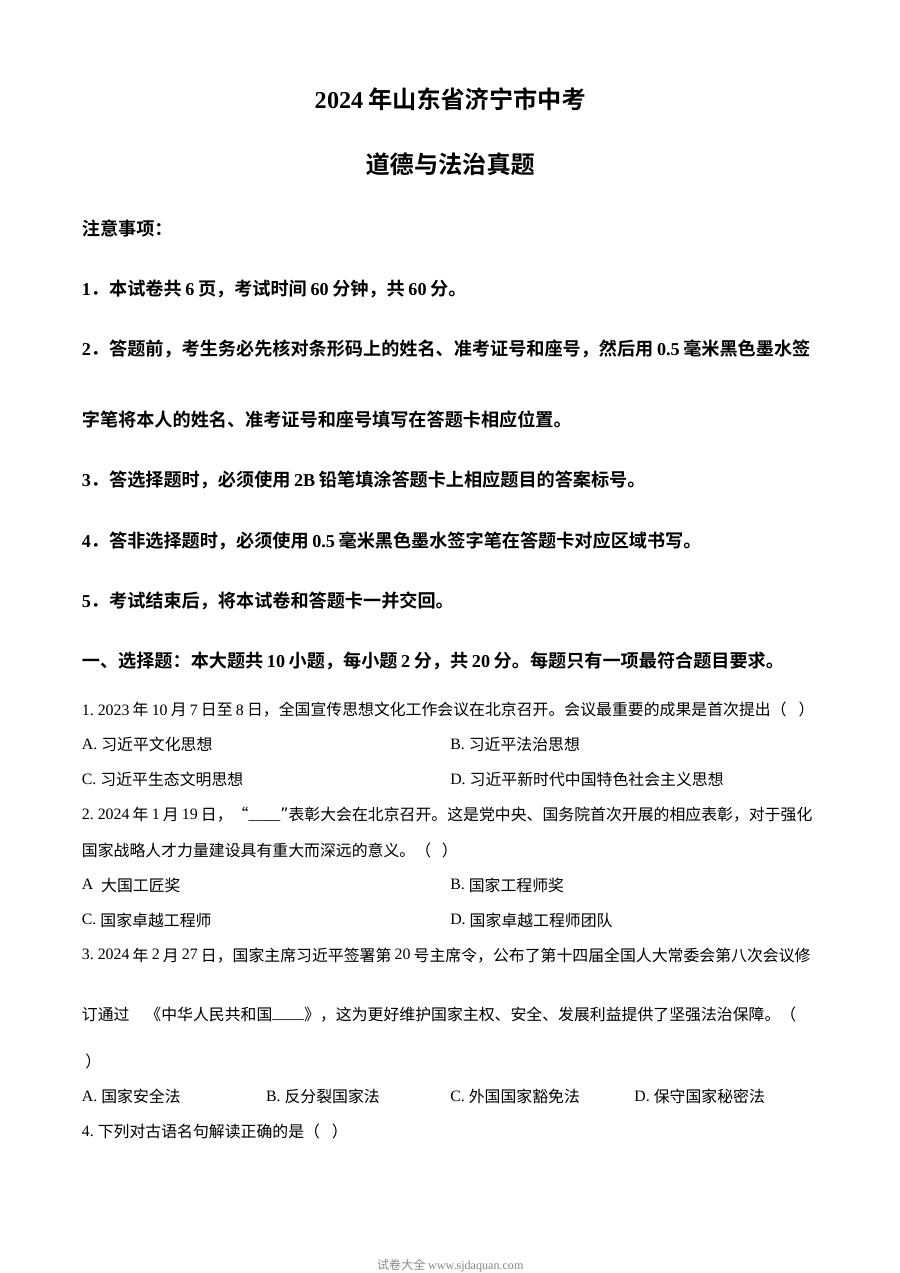 2024年山东省济宁市初中学业水平考试道德与法治真题试卷（人教版）