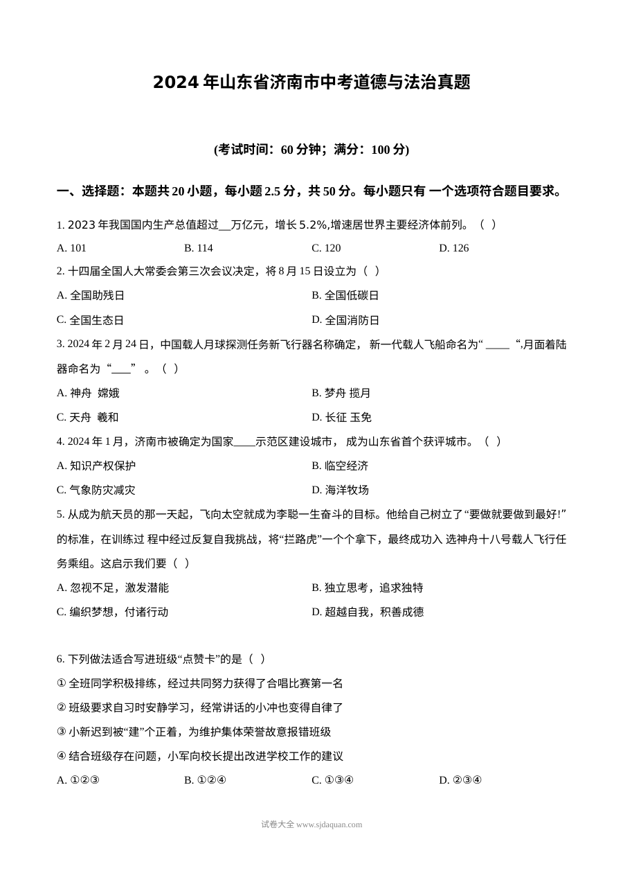 2024年山东省济南市初中学业水平考试道德与法治真题试卷