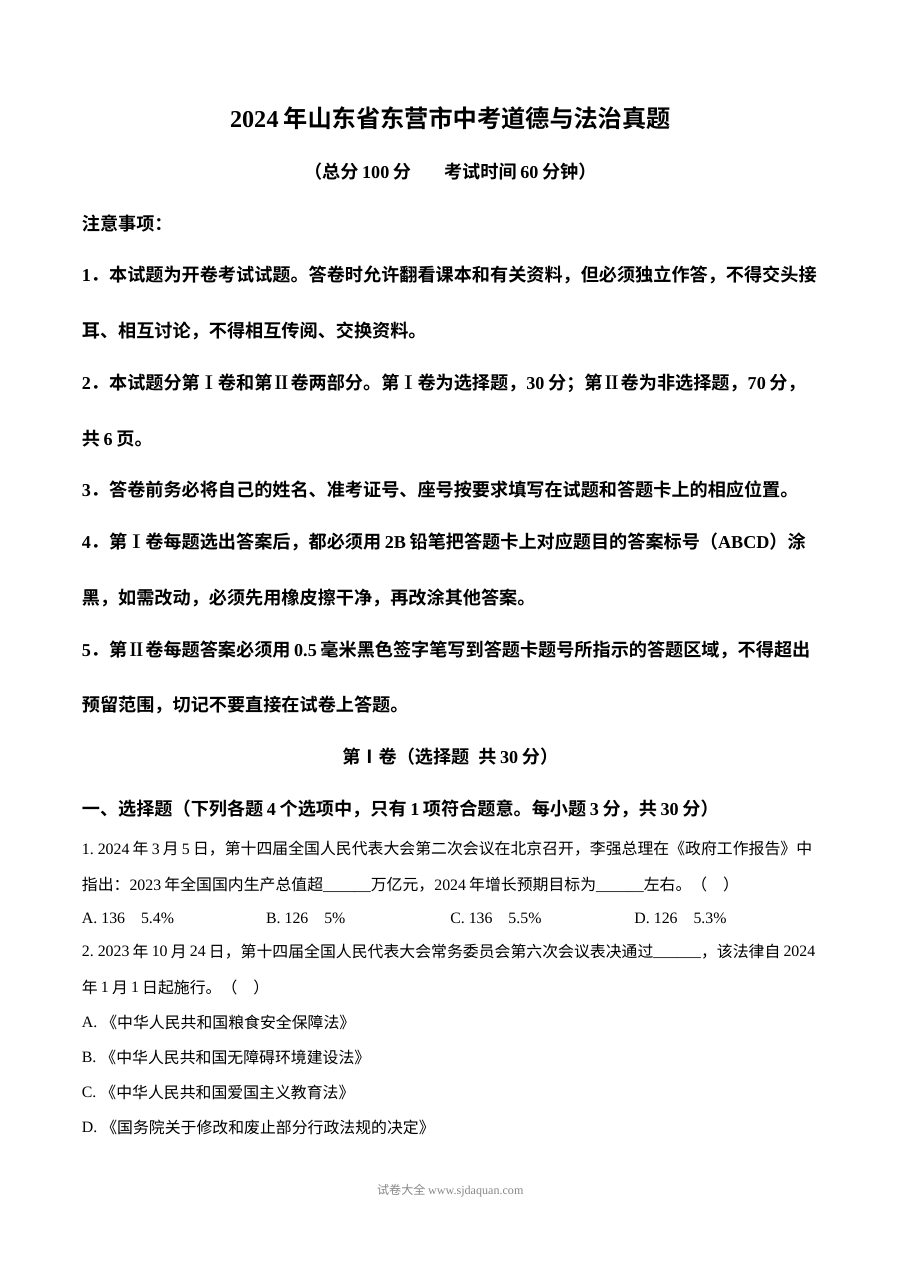 2024年山东省东营市初中学业水平考试道德与法治真题试卷