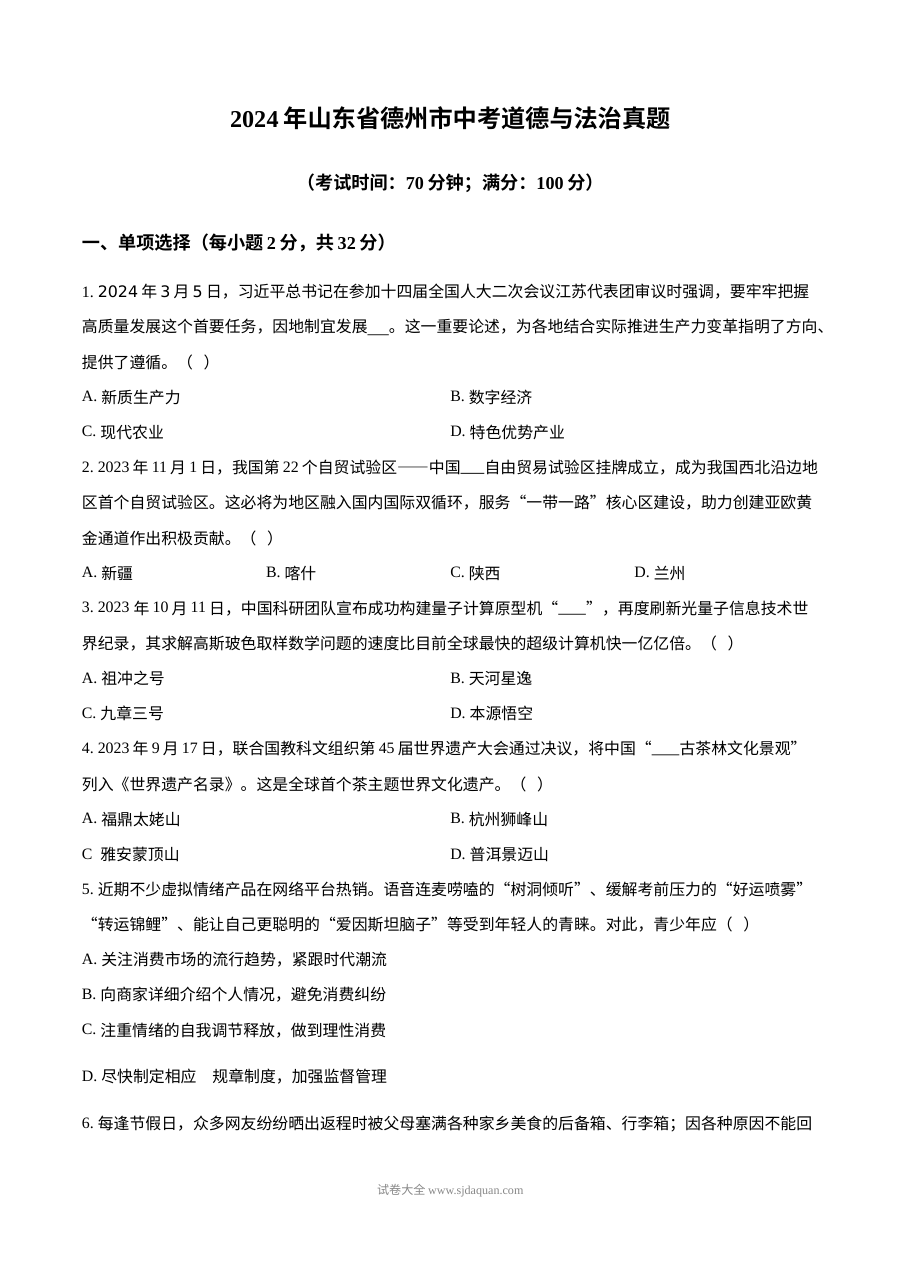 2024年山东省德州市初中学业水平考试道德与法治真题试卷（人教版）