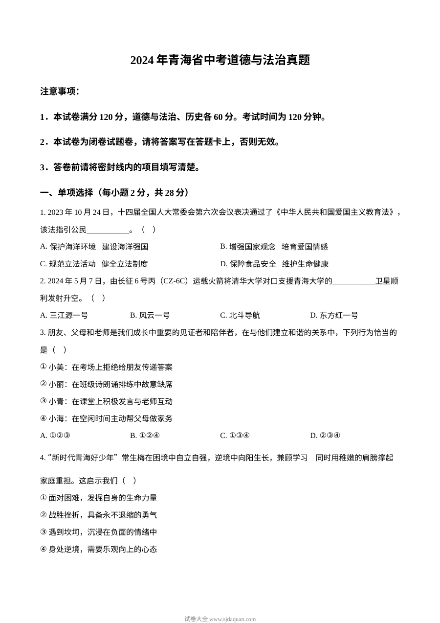 2024年青海省初中学业水平考试道德与法治真题试卷（人教版）