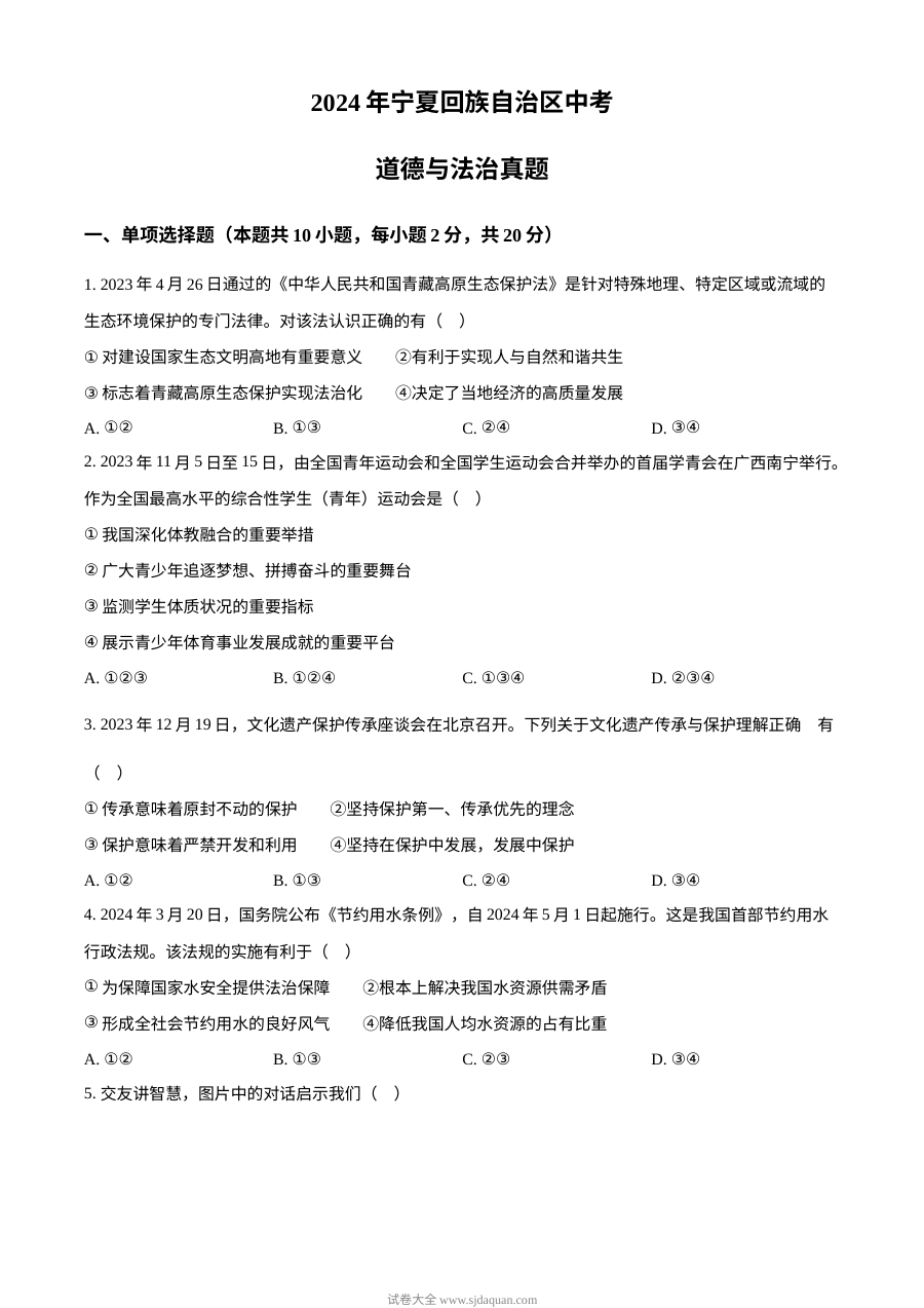 2024年宁夏回族自治区中考道德与法治真题试卷（人教版）
