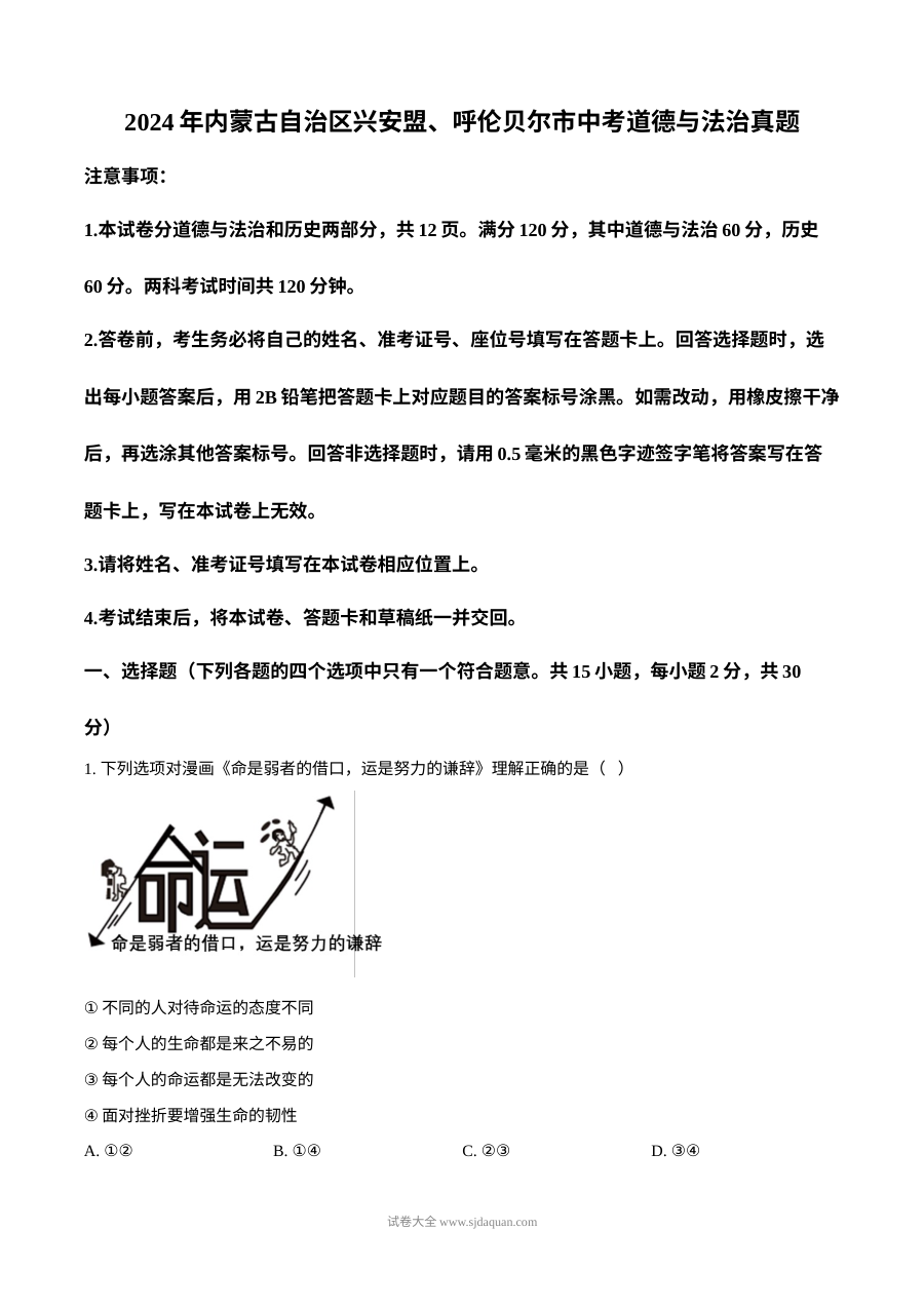 2024年内蒙古兴安盟呼伦贝尔市中考道德与法治真题（人教版）