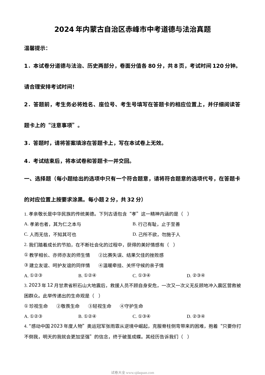 2024年内蒙古赤峰市中考道德与法治真题试卷（人教版）
