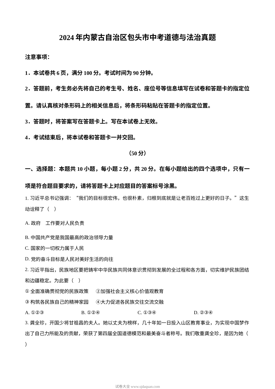 2024年内蒙古包头市中考道德与法治真题试卷（人教版）