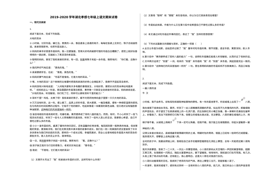 湖北省孝感市2019-2020学年七年级上学期语文期末试卷（人教版）