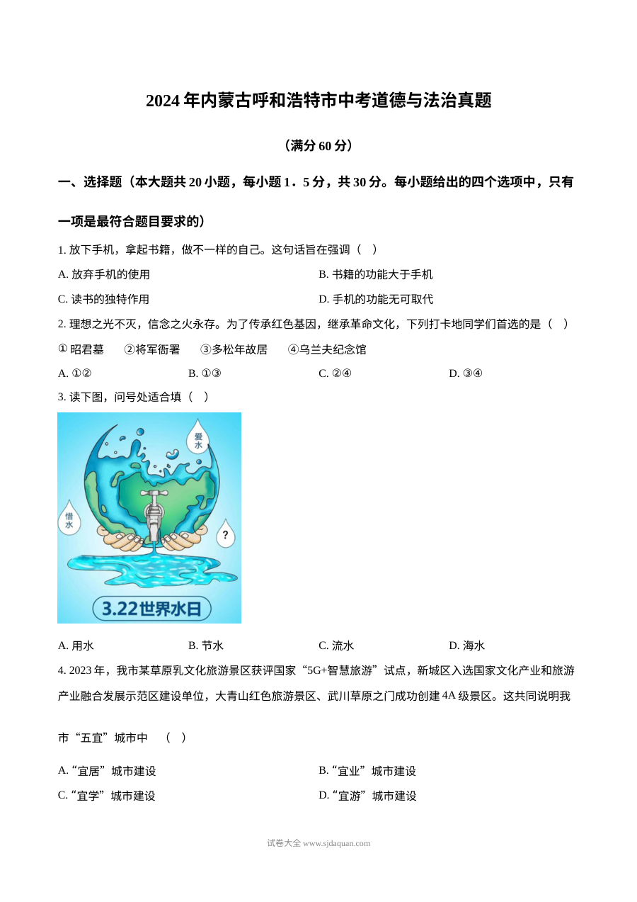 2024年内蒙古呼和浩特市中考道德与法治真题试卷（人教版）