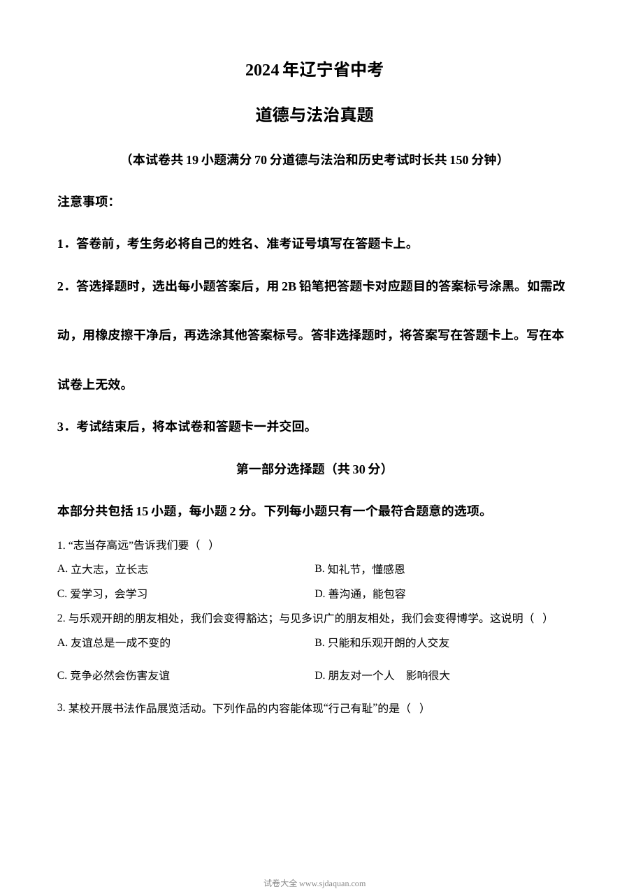 2024年辽宁省中考道德与法治真题试卷（人教版）