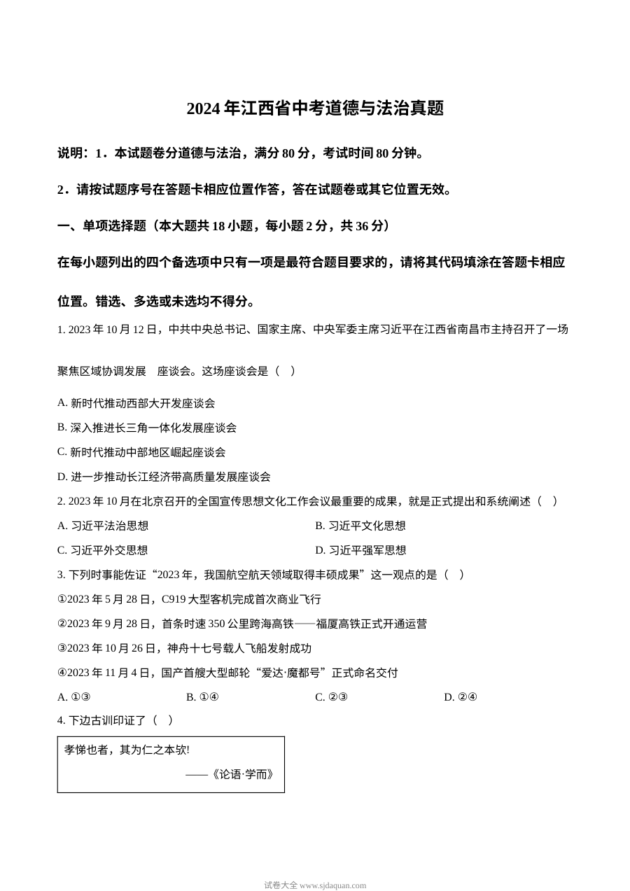 2024年江西省初中学业水平考试道德与法治真题（人教版）