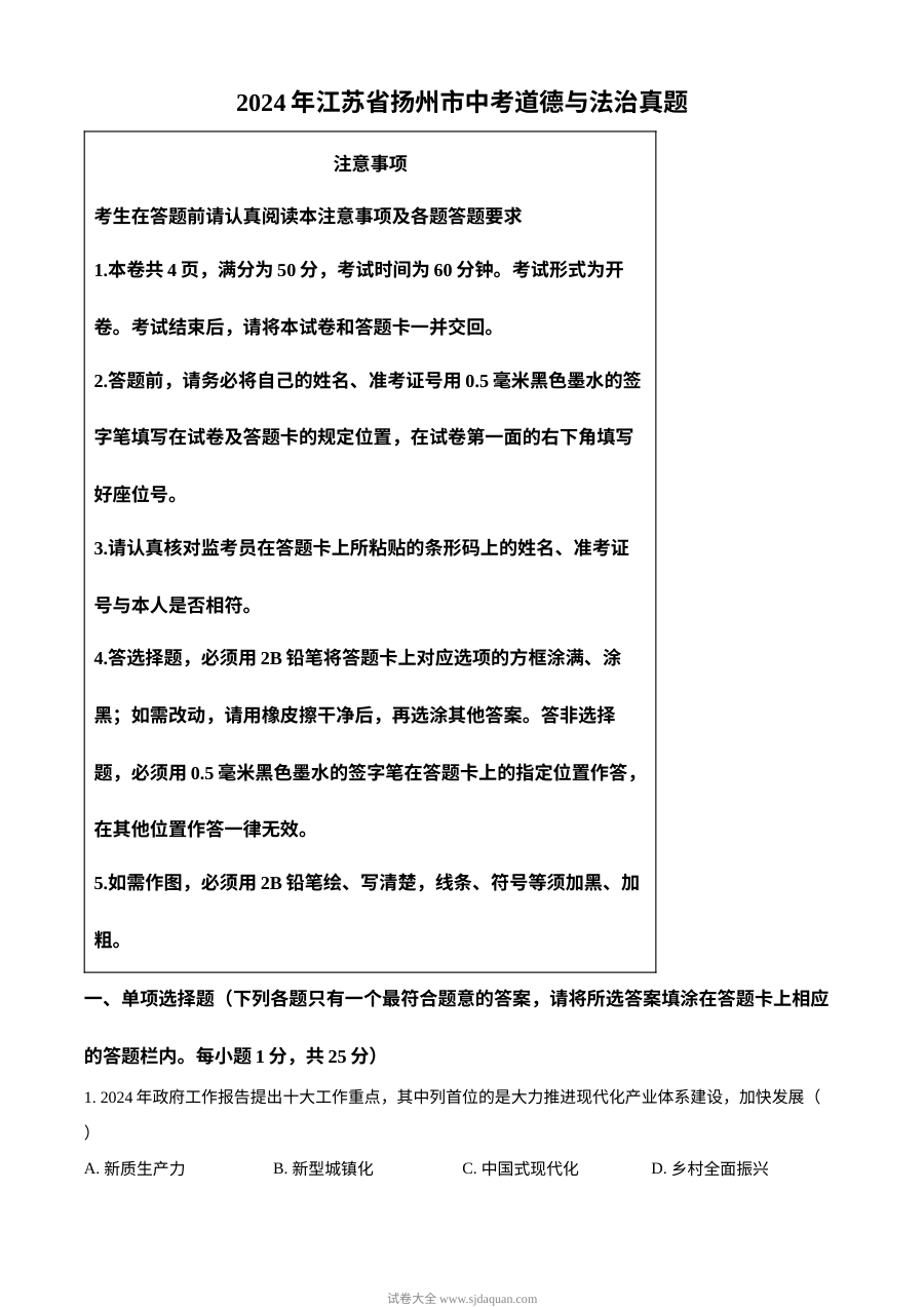 2024年江苏省扬州市中考道德与法治真题试卷（人教版）