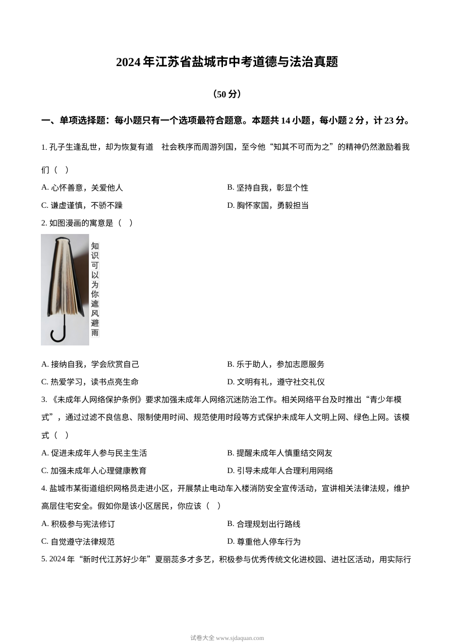 2024年江苏省盐城市初中学业水平考试道德与法治真题卷（人教版）