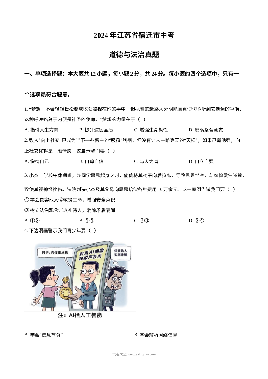 2024年江苏省宿迁市中考道德与法治真题（人教版·初三）