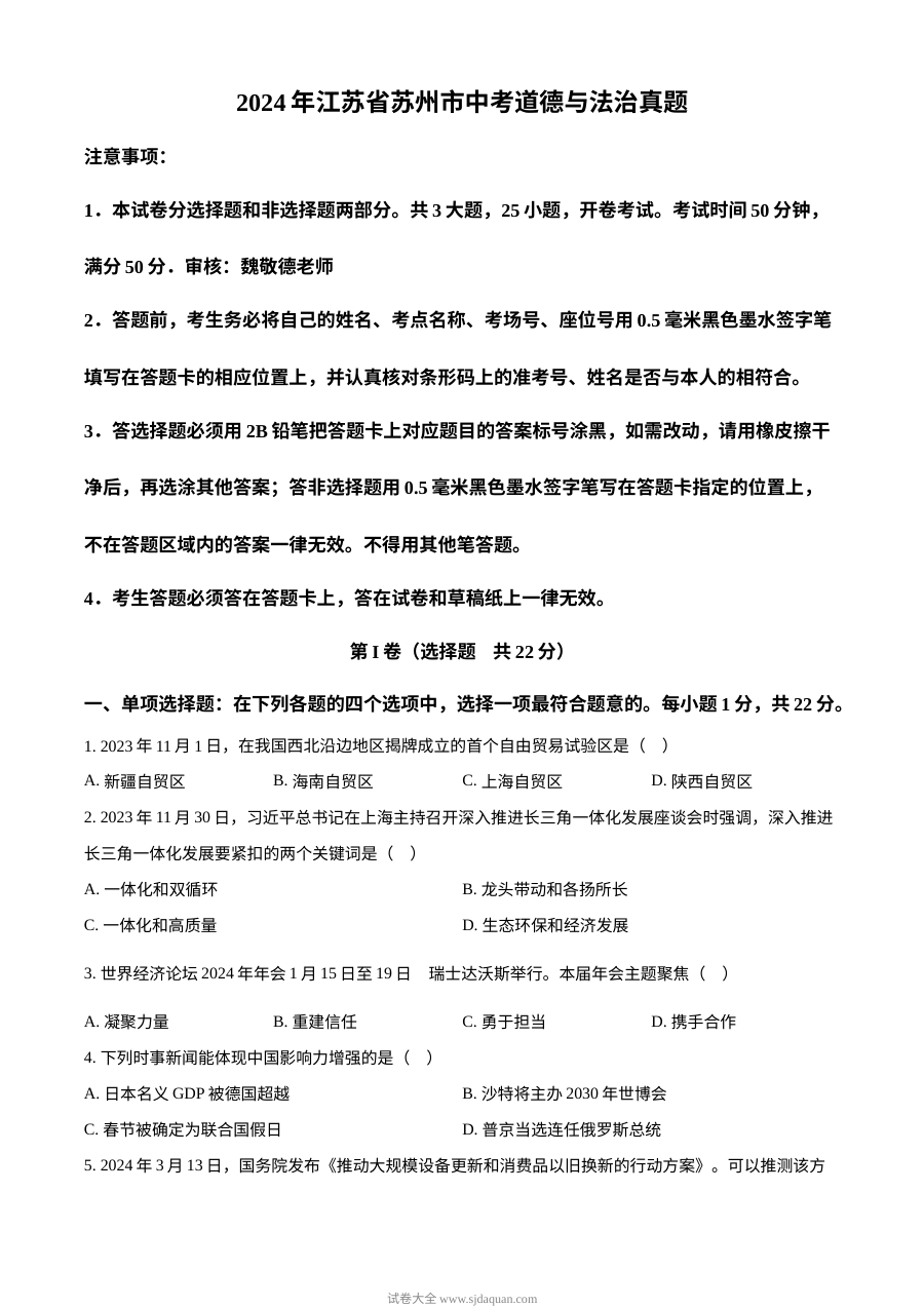 2024年江苏省苏州市中考道德与法治真题试卷（人教版）