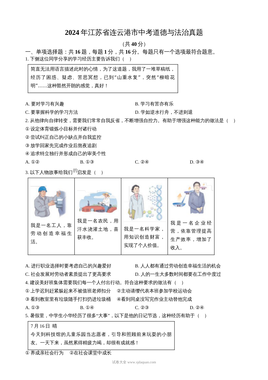 2024年江苏省连云港市中考道德与法治真题试卷（人教版）