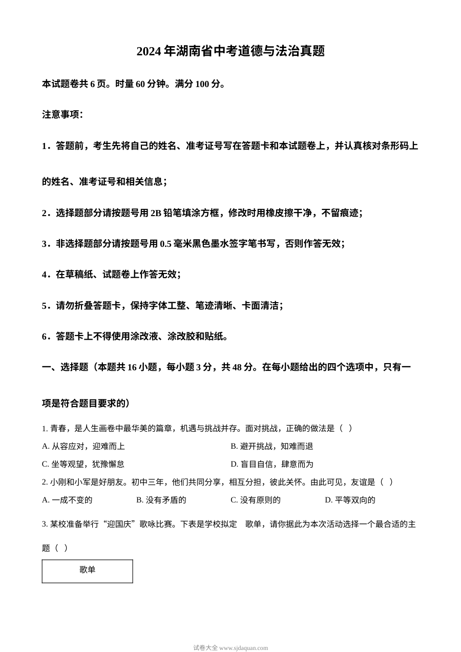 2024年湖南省中考道德与法治真题（人教版）