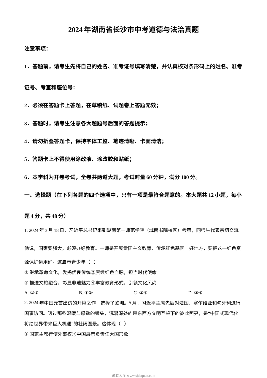2024年湖南省长沙市中考道德与法治真题试卷（人教版）