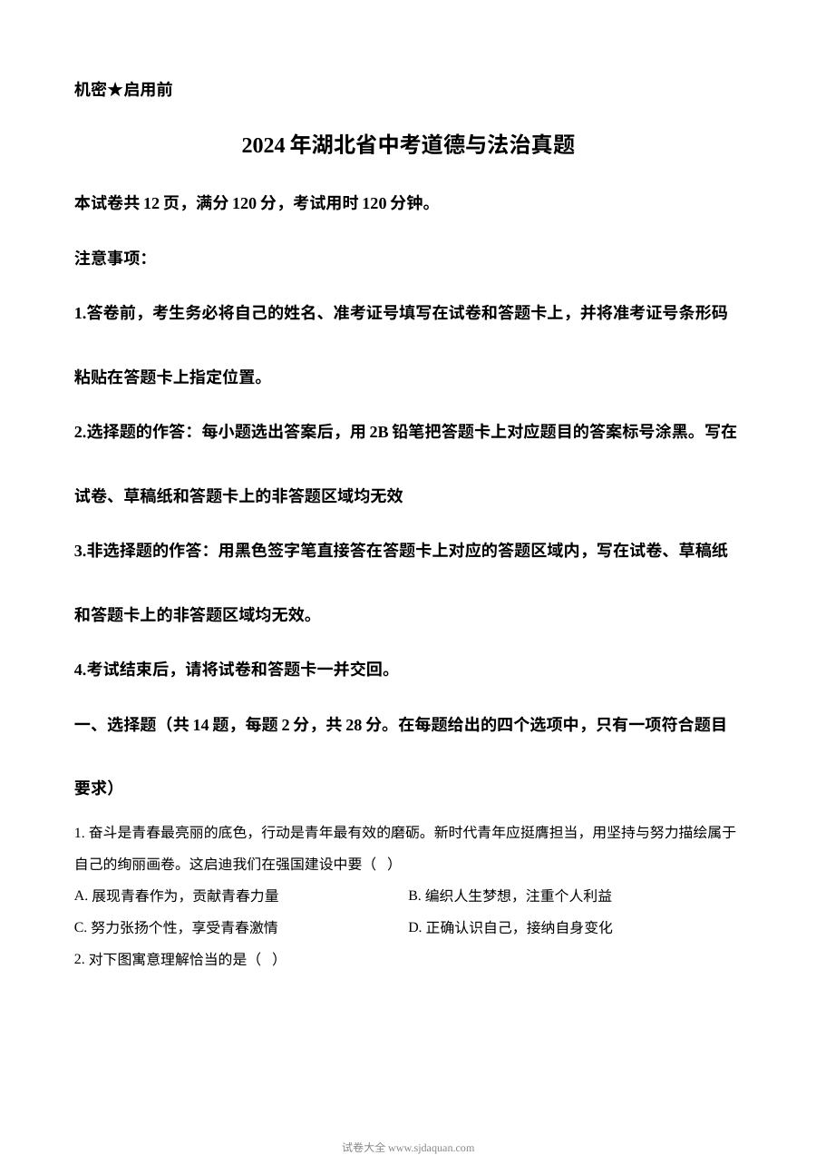2024年湖北省初中学业水平考试道德与法治真题卷（人教版）