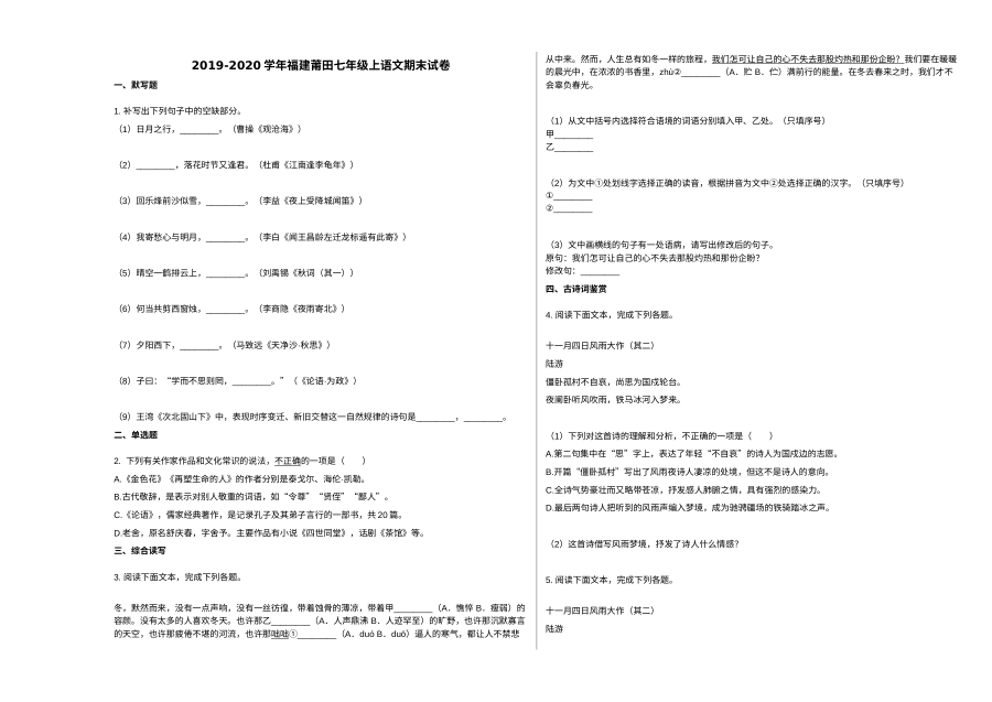 福建省莆田市2019-2020学年七年级上学期语文期末统考试卷（人教版）