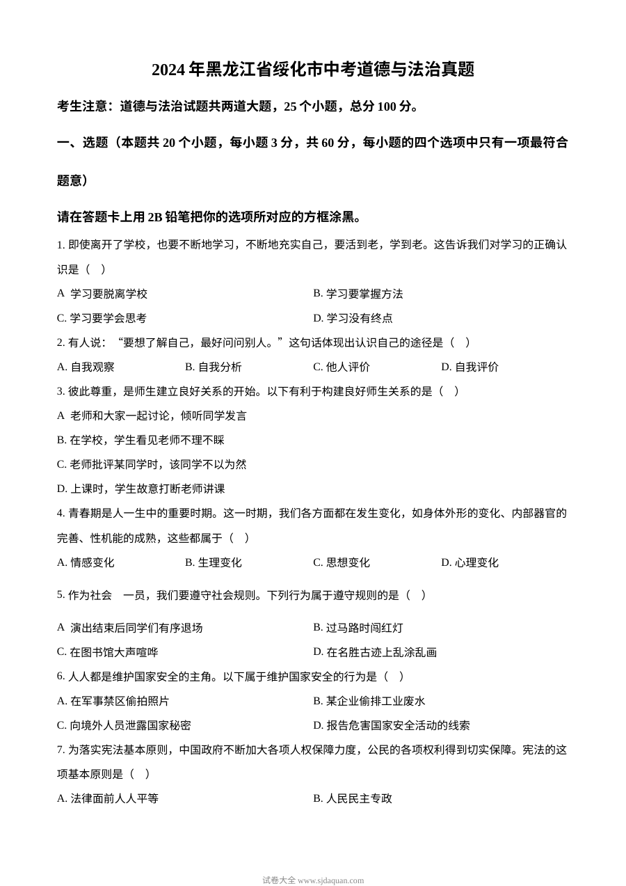 2024年黑龙江省绥化市中考道德与法治真题试卷（人教版）