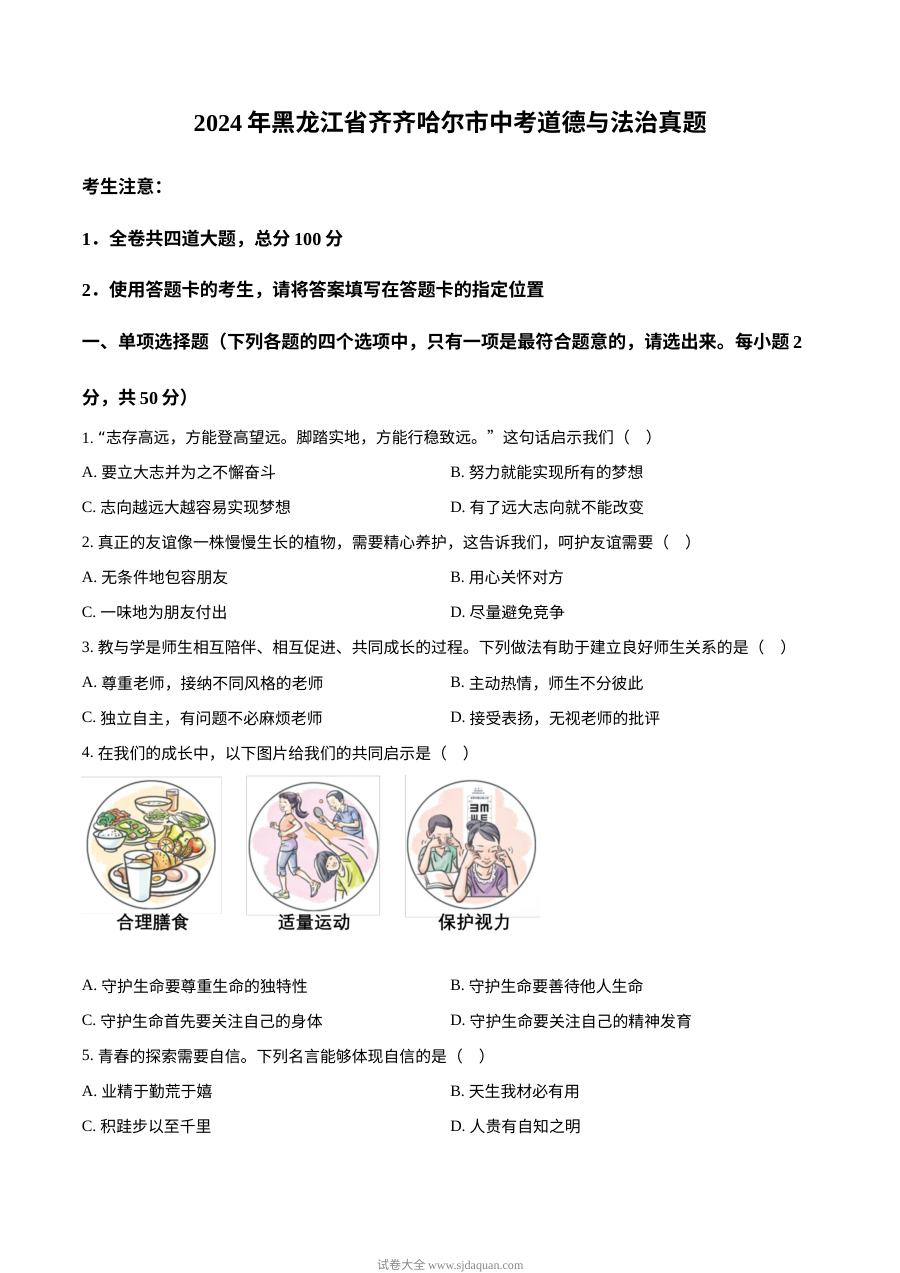 2024年黑龙江省齐齐哈尔市中考道德与法治真题（人教版）