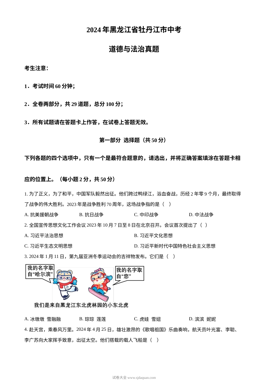 2024年黑龙江省牡丹江市中考道德与法治真题试卷（人教版）