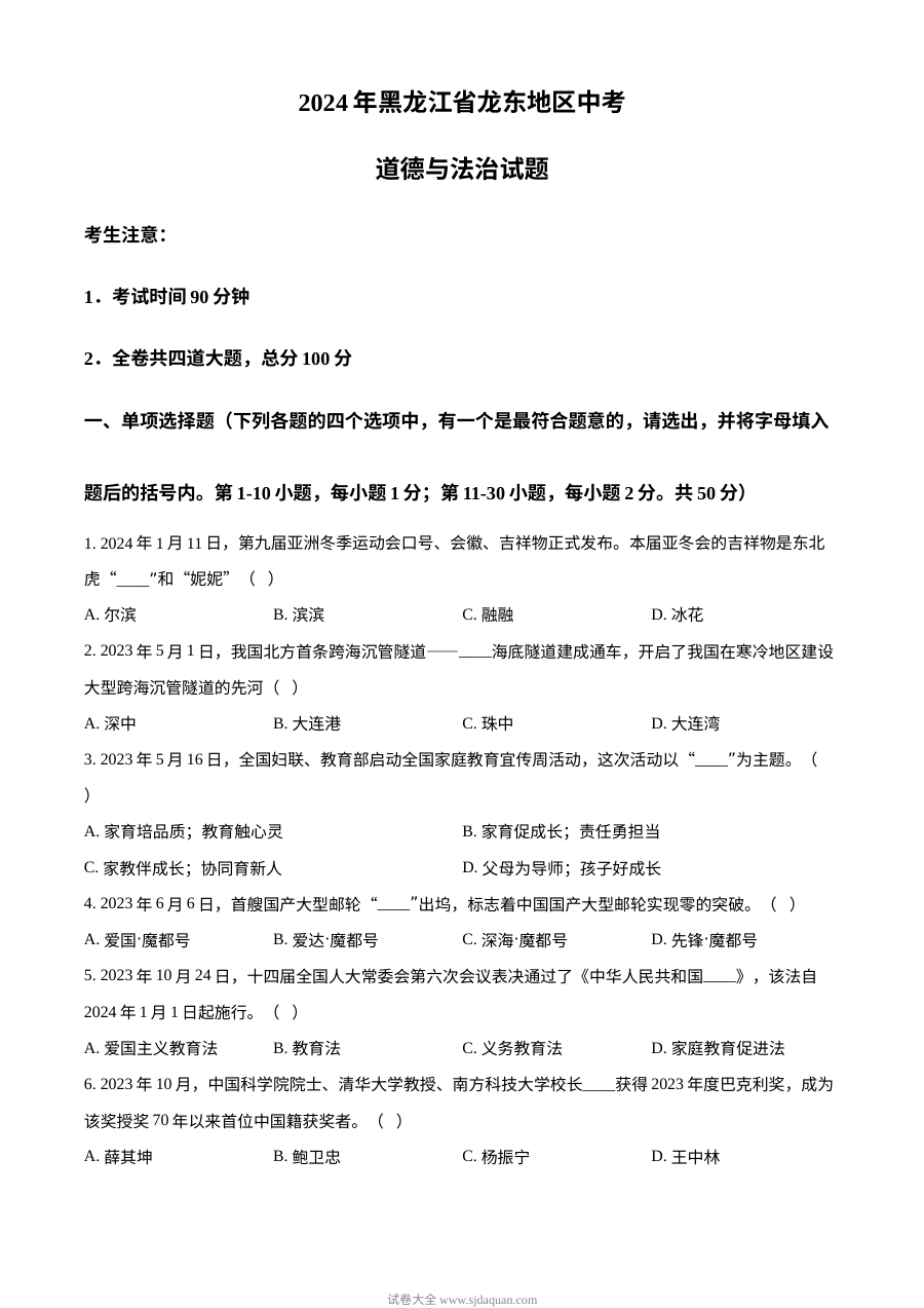 2024年黑龙江省龙东地区中考道德与法治真题（人教版）