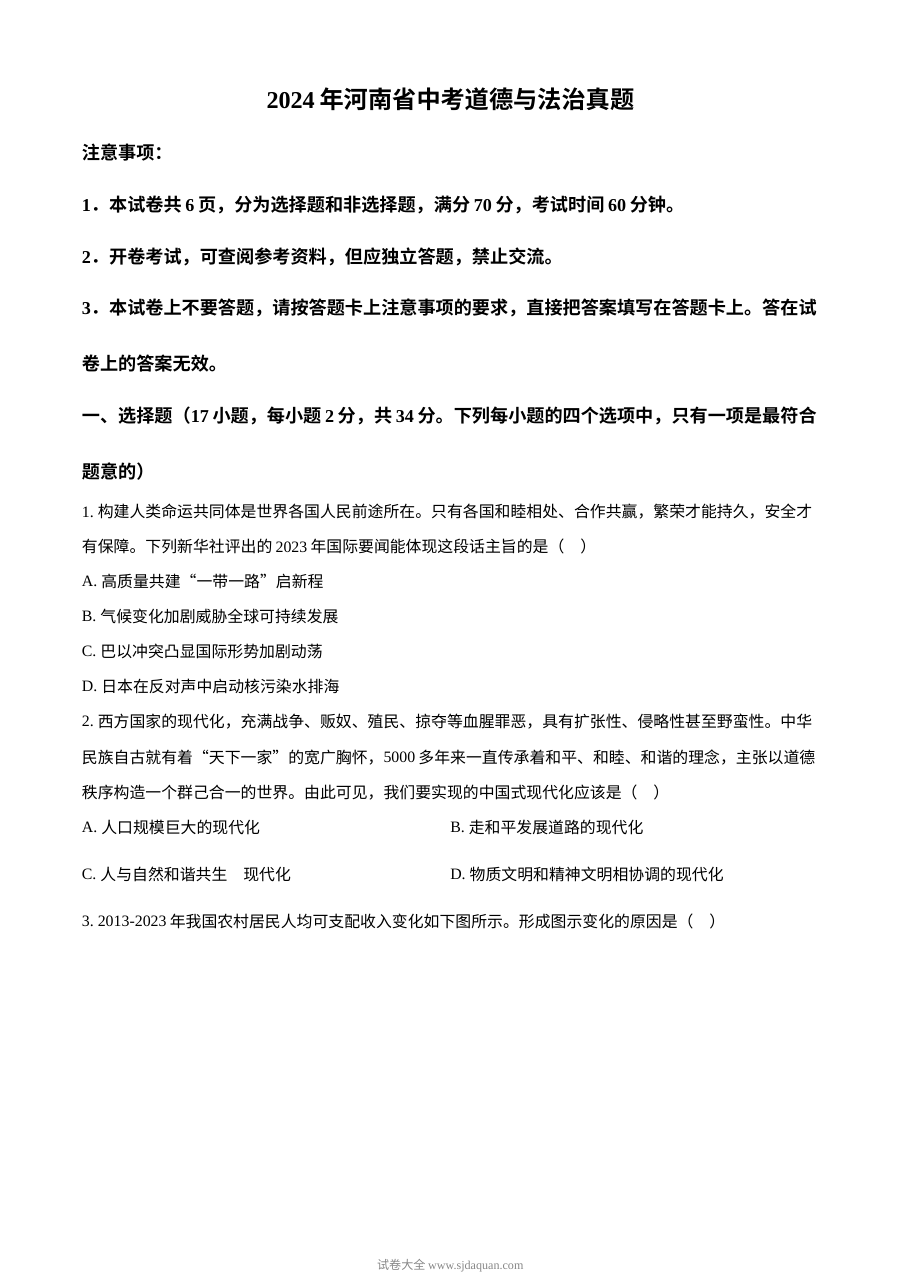 2024年河南省初中学业水平考试道德与法治真题试卷（人教版）