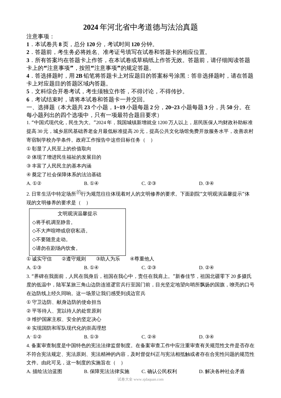 2024年河北省中考道德与法治真题试卷（人教版）